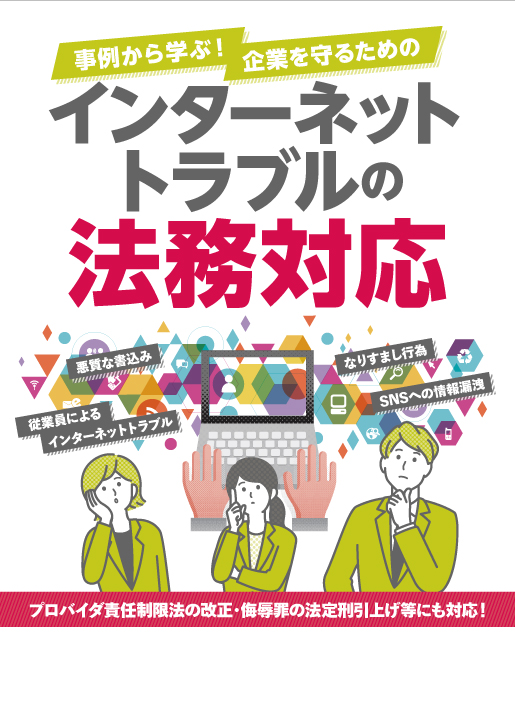インターネットトラブルの法務対応