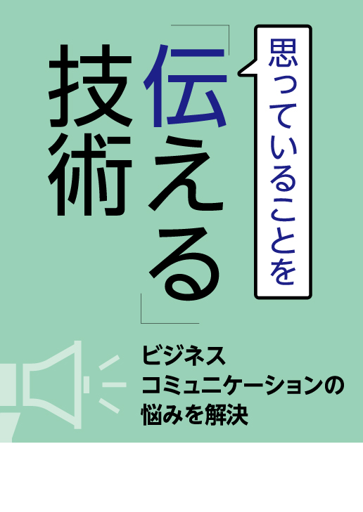 思っていることを「伝える」技術