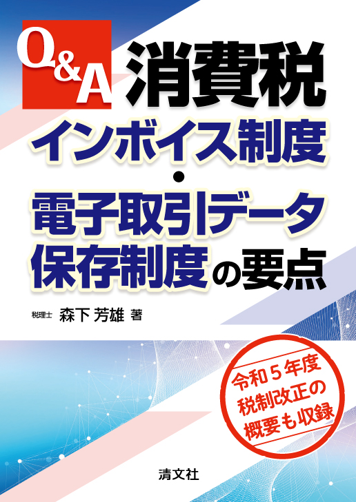 消費税インボイス制度・電子取引データ保存制度の要点