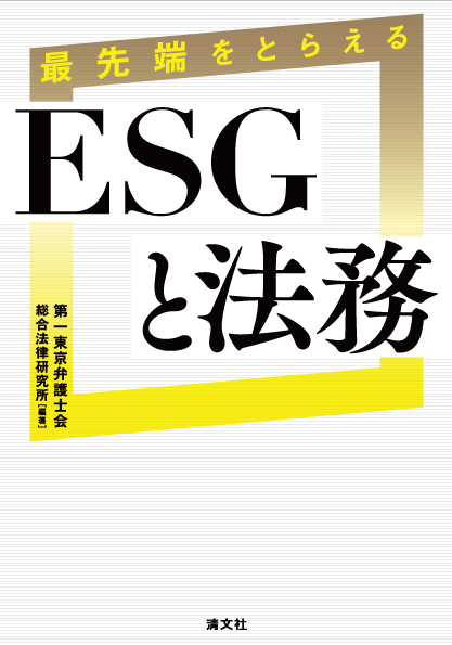 最先端をとらえる　ESGと法務