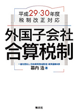 外国子会社合算税制