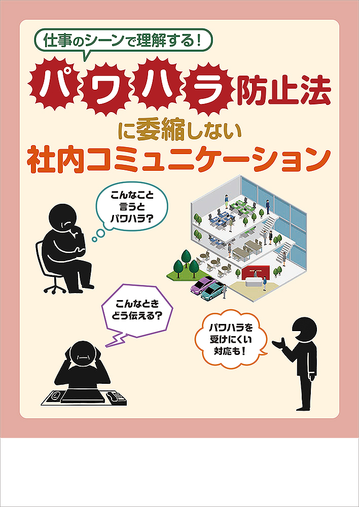 パワハラ防止法に委縮しない 社内コミュニケーション