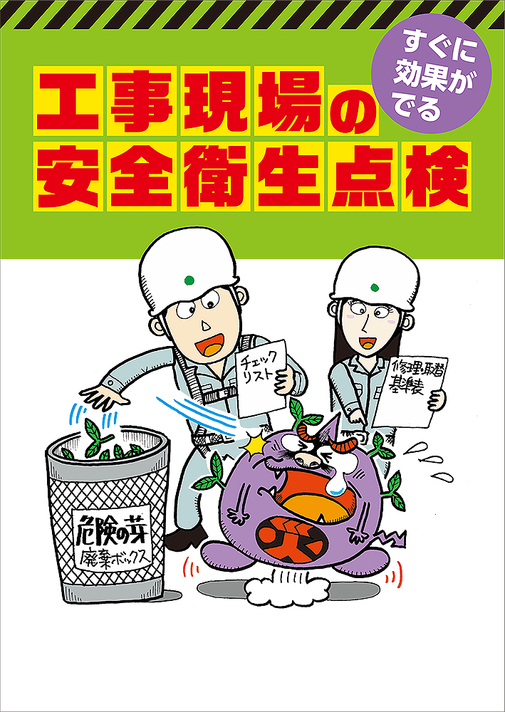 工事現場の安全衛生点検
