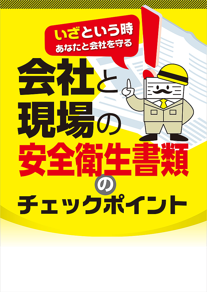 会社と現場の安全衛生書類のチェックポイント