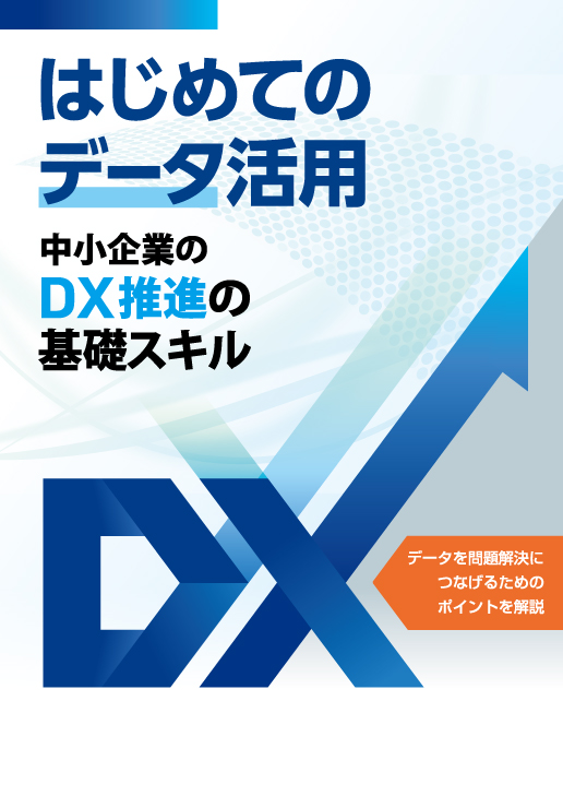 はじめてのデータ活用