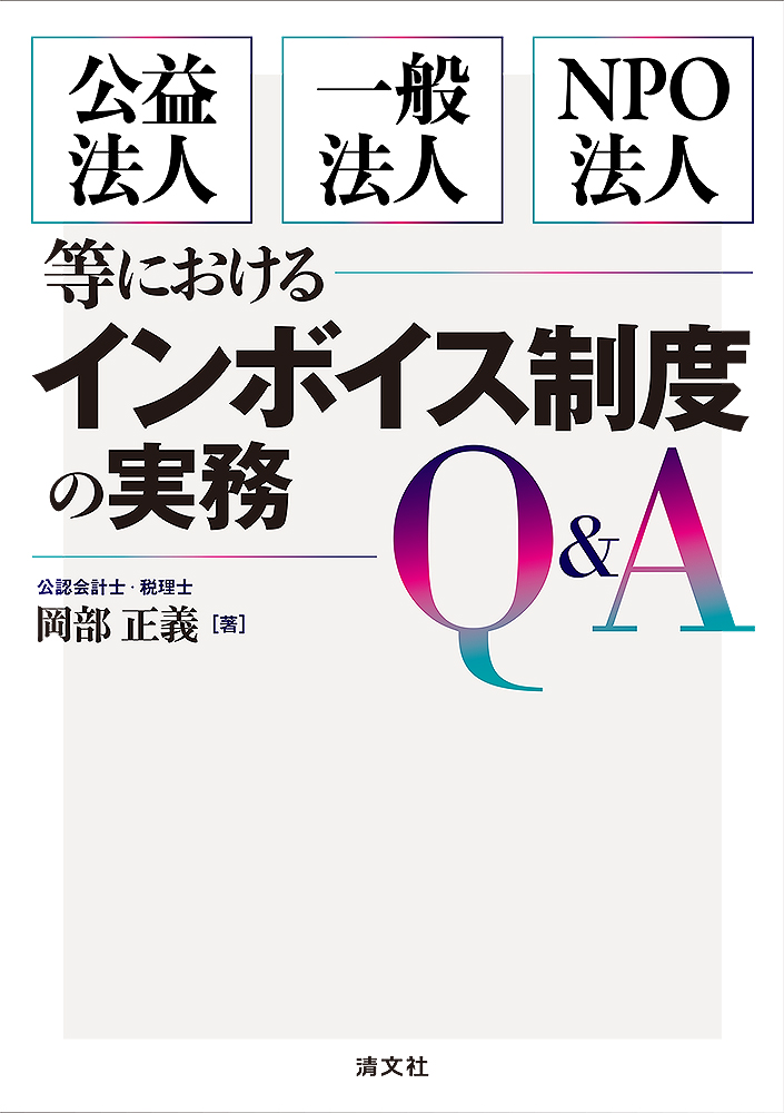 公益法人・一般法人・NPO法人等における インボイス制度の実務Q&A