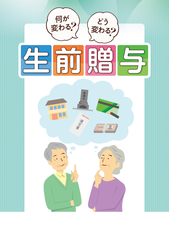 何が変わる？ どう変わる？ 生前贈与