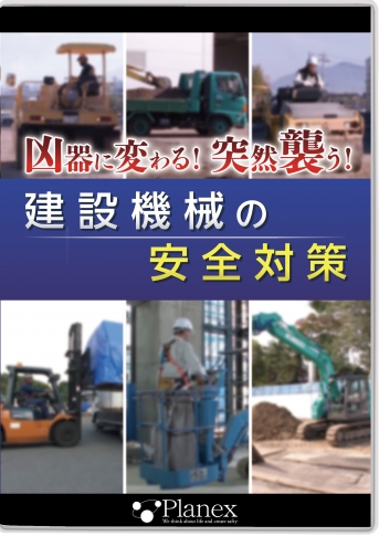 DVD／建設機械の安全対策