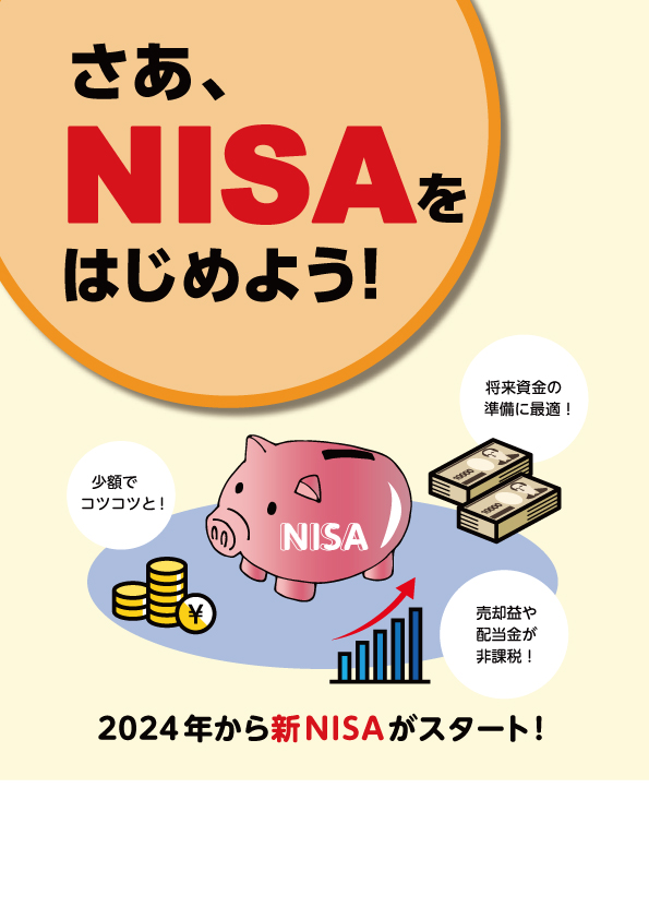 さあ、NISAをはじめよう！