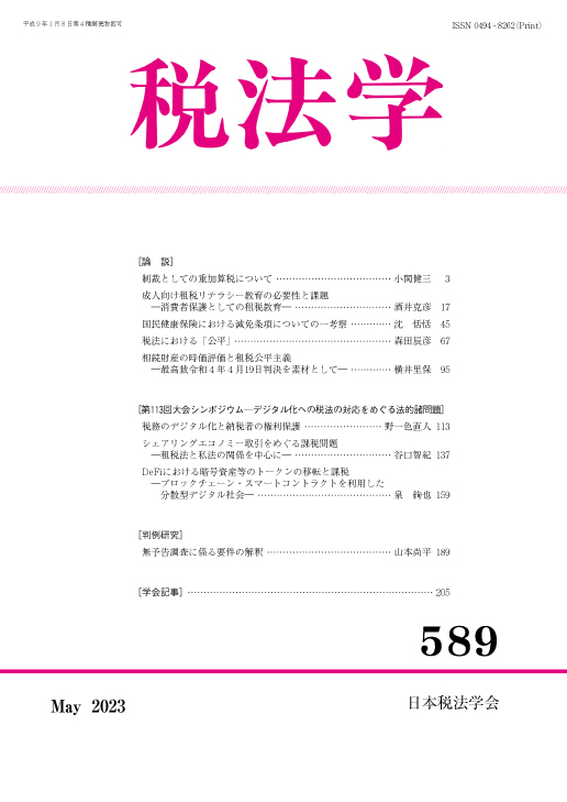 税法学　№589