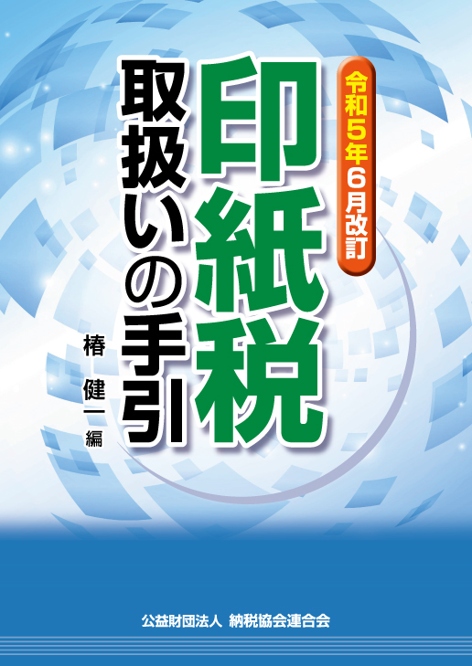 印紙税取扱いの手引