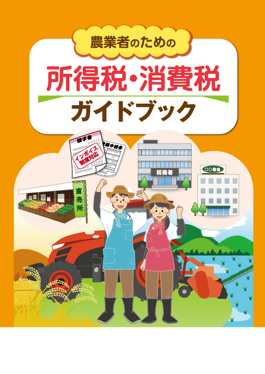 所得税・消費税ガイドブック