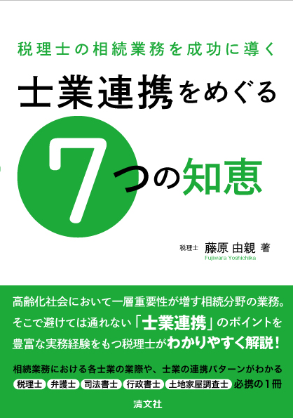 士業連携をめぐる７つの知恵