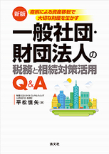 一般社団・財団法人の税務と相続対策活用Q＆A