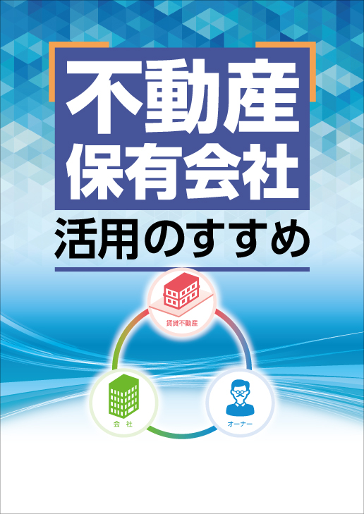 不動産保有会社活用のすすめ