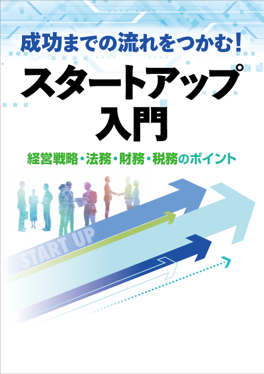スタートアップ入門