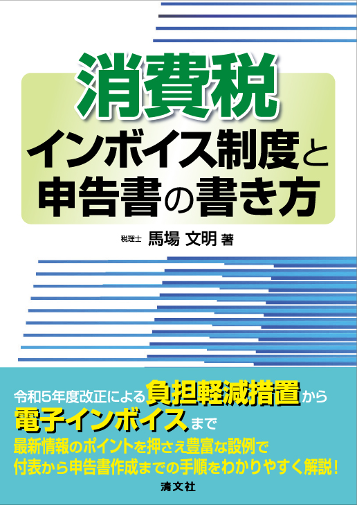 消費税インボイス制度と申告書の書き方