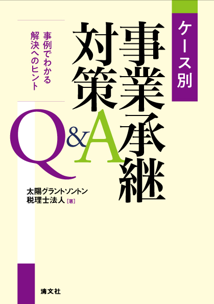 ケース別 事業承継対策Q&A