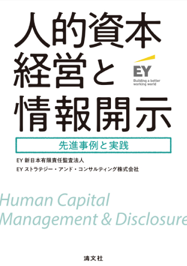 人的資本経営と情報開示