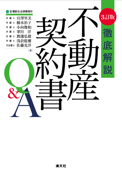 徹底解説　不動産契約書Q&A