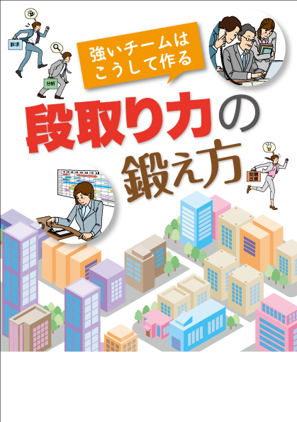 段取り力の鍛え方