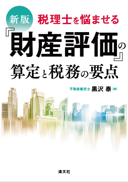 「財産評価」の算定と税務の要点