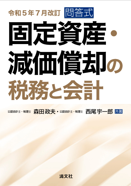 固定資産・減価償却の税務と会計