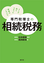 専門税理士の相続税務