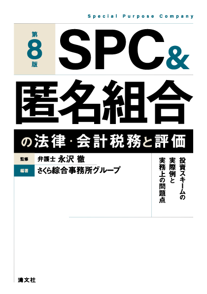 SPC＆匿名組合の法律・会計税務と評価