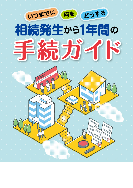 相続発生から１年間の手続ガイド
