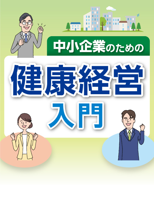 中小企業のための　健康経営入門