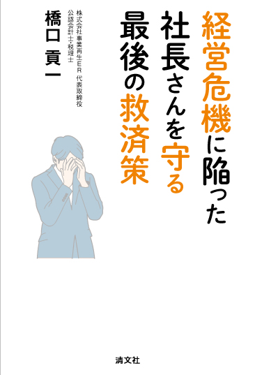 経営危機に陥った社長さんを守る最後の救済策