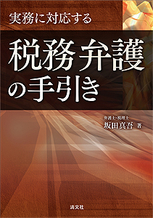 実務に対応する 税務弁護の手引き