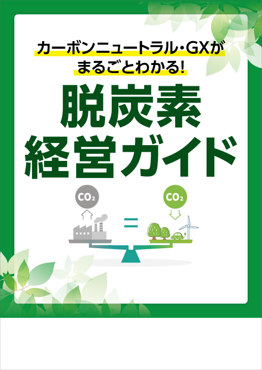 脱炭素経営ガイド