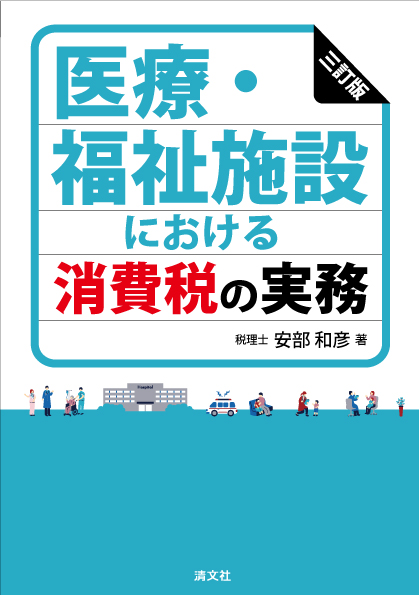 医療・福祉施設における消費税の実務