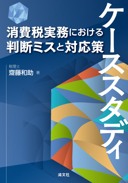 ケーススタディ 消費税実務における判断ミスと対応策