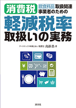 消費税軽減税率取扱いの実務