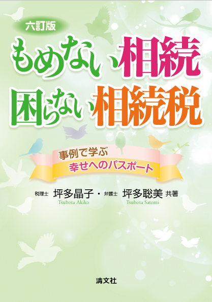 もめない相続 困らない相続税