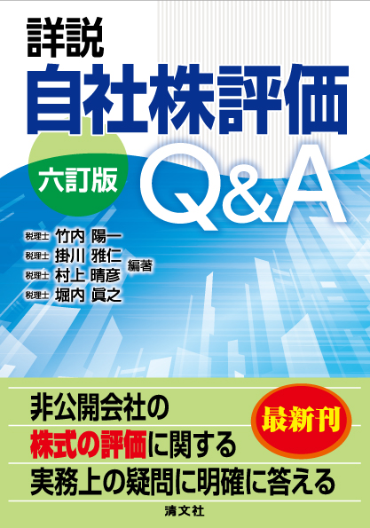 詳説 自社株評価Q&A