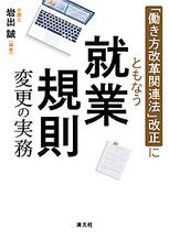 就業規則変更の実務