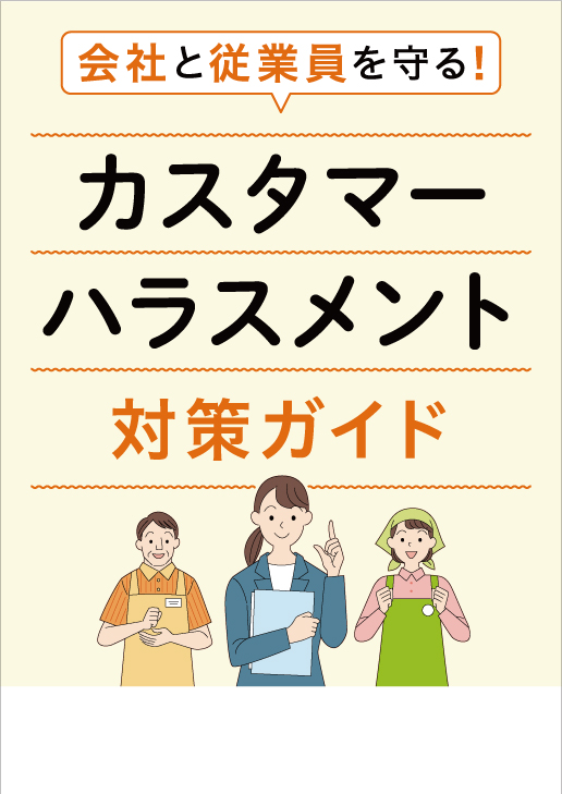カスタマーハラスメント対策ガイド