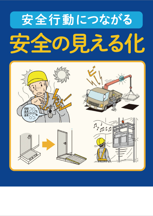 安全行動につながる　安全の「見える化」