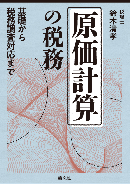 原価計算の税務