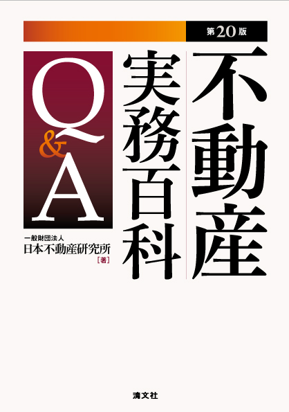 不動産実務百科Q&A