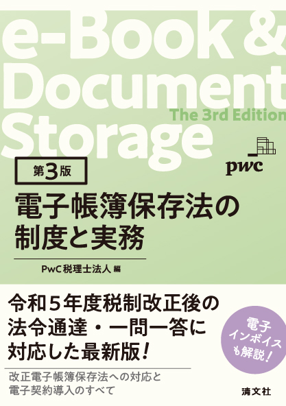 電子帳簿保存法の制度と実務