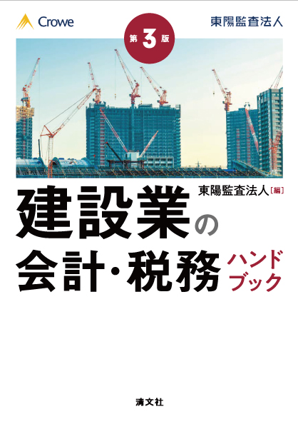 建設業の会計・税務ハンドブック