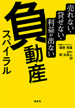負動産スパイラル