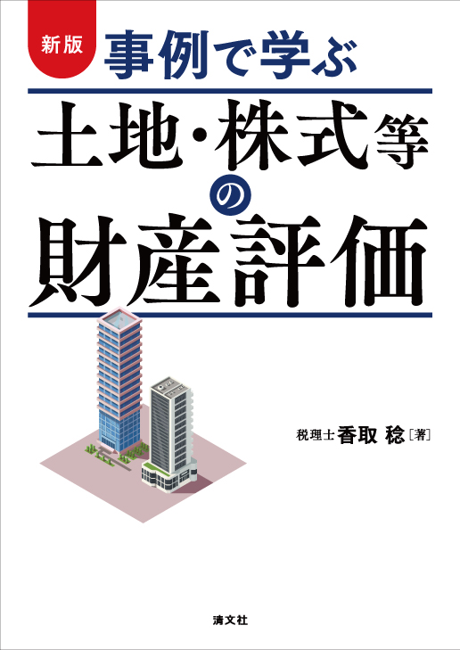 土地・株式等の財産評価