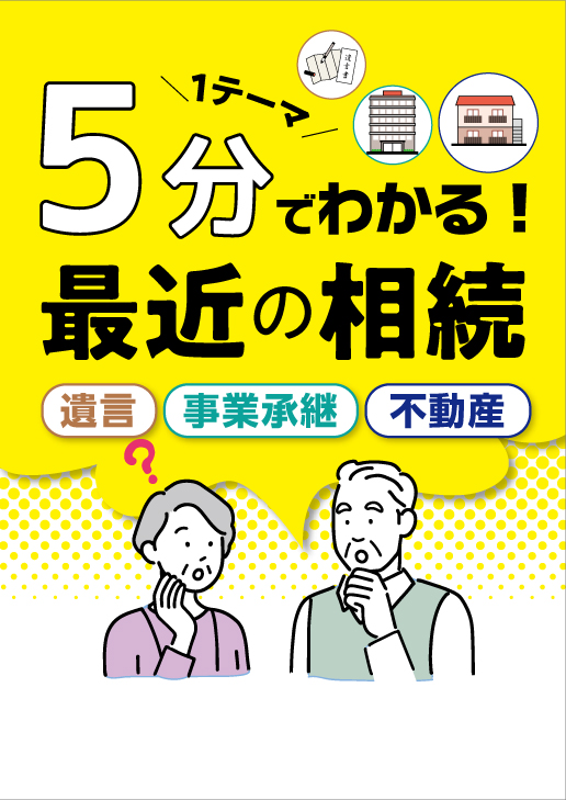 １テーマ５分でわかる！ 最近の相続
