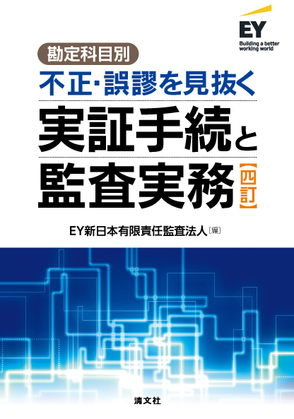 不正・誤謬を見抜く実証手続と監査実務